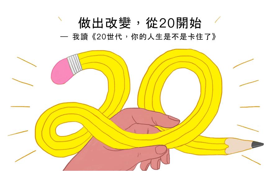 做出改變，從20開始－我讀《20世代，你的人生是不是卡住了》/ 蔡沛珊
